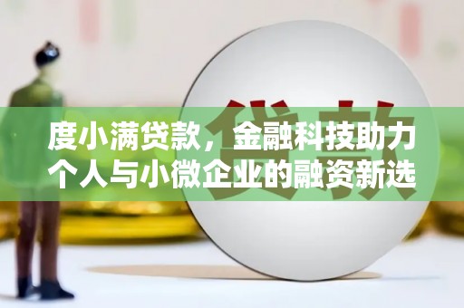 左营度小满贷款，金融科技助力个人与小微企业的融资新选择