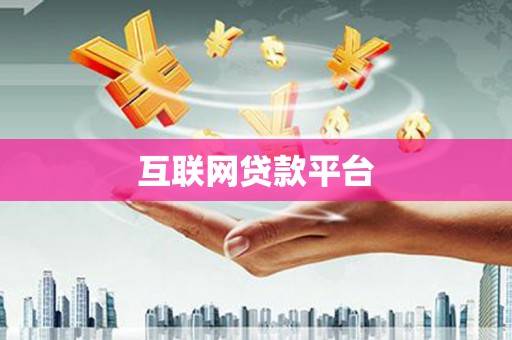 左营互联网贷款平台