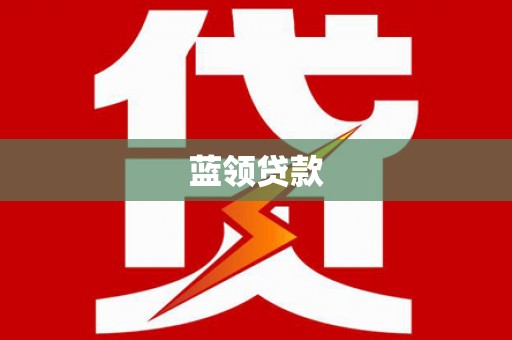 左营蓝领贷款