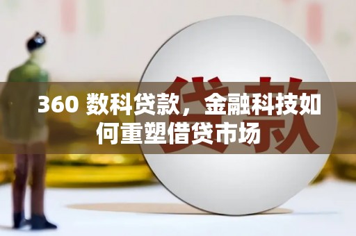 左营360 数科贷款，金融科技如何重塑借贷市场