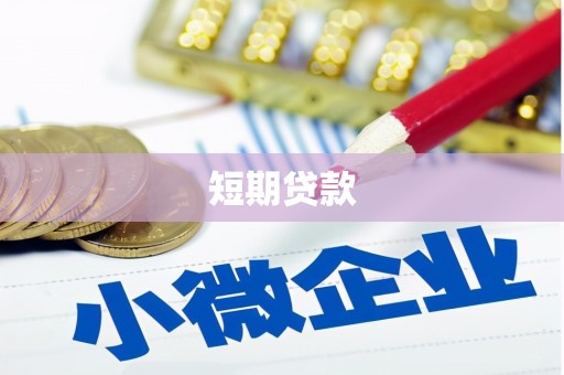 左营短期贷款