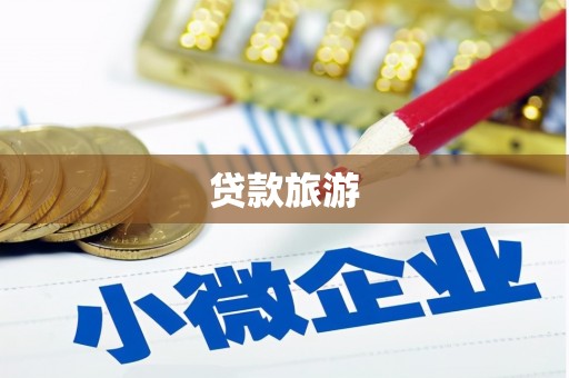 左营贷款旅游