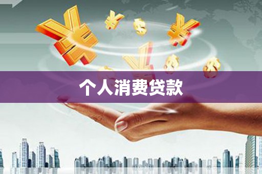 左营个人消费贷款