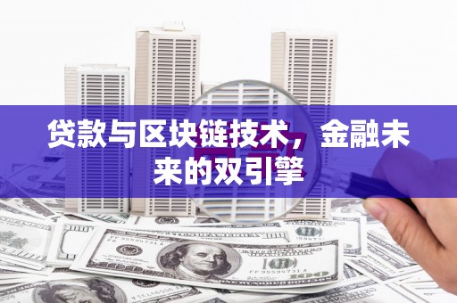 左营贷款与区块链技术，金融未来的双引擎