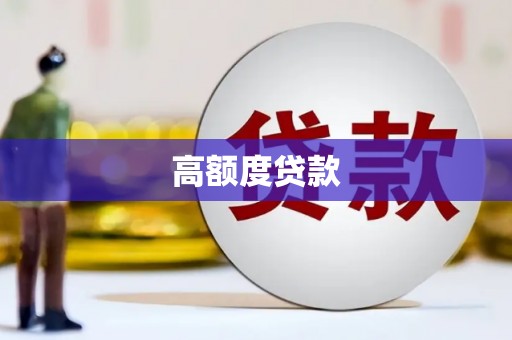左营高额度贷款
