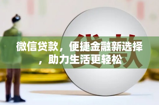 左营微信贷款，便捷金融新选择，助力生活更轻松