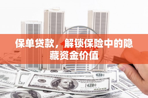 左营保单贷款，解锁保险中的隐藏资金价值