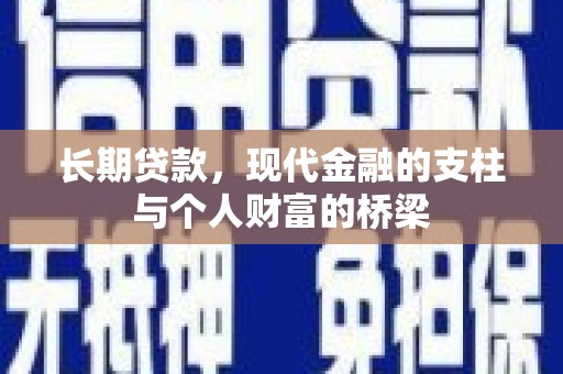 左营长期贷款，现代金融的支柱与个人财富的桥梁