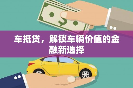左营车抵贷，解锁车辆价值的金融新选择
