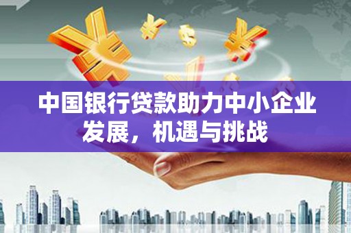 左营中国银行贷款助力中小企业发展，机遇与挑战