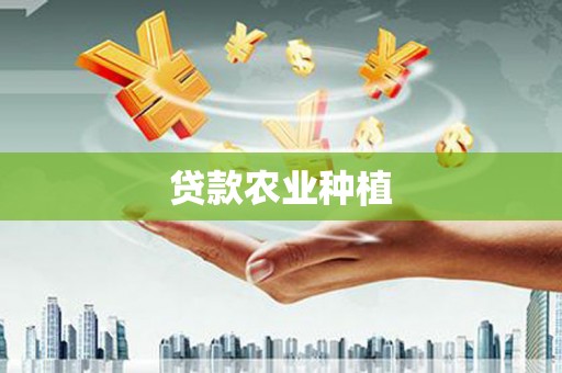 左营贷款农业种植