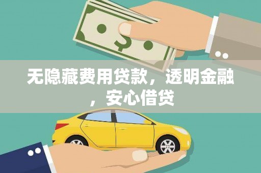 左营无隐藏费用贷款，透明金融，安心借贷