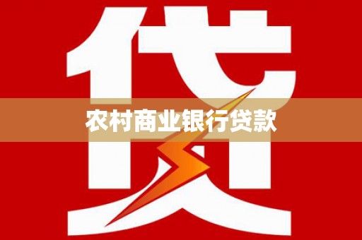 左营农村商业银行贷款