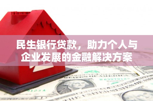 左营民生银行贷款，助力个人与企业发展的金融解决方案