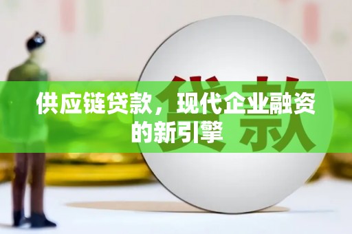 左营供应链贷款，现代企业融资的新引擎