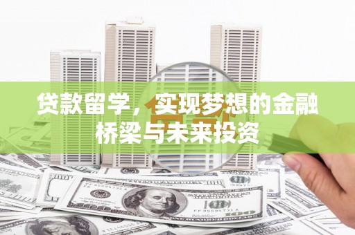 左营贷款留学，实现梦想的金融桥梁与未来投资