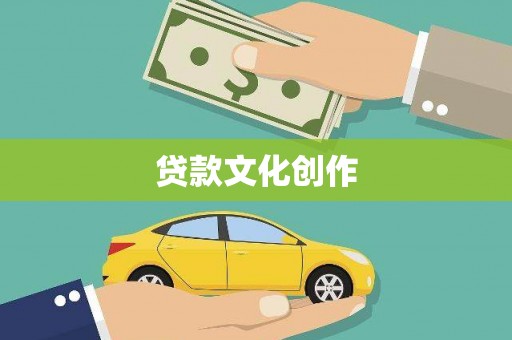 左营贷款文化创作