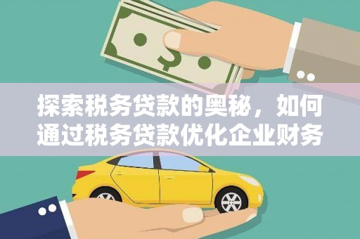 左营探索税务贷款的奥秘，如何通过税务贷款优化企业财务