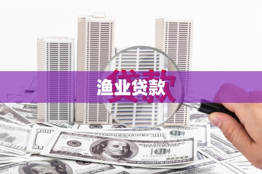 左营渔业贷款