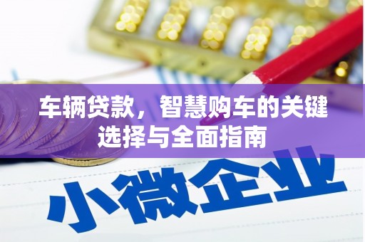 左营车辆贷款，智慧购车的关键选择与全面指南