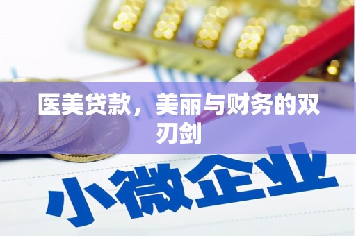 左营医美贷款，美丽与财务的双刃剑