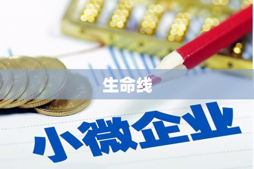 左营生命线