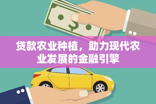 左营贷款农业种植，助力现代农业发展的金融引擎
