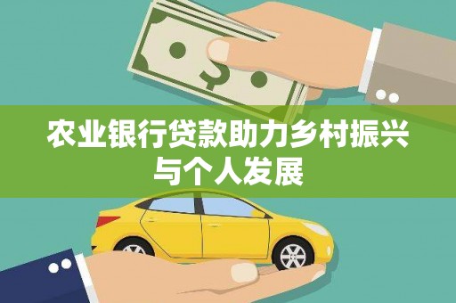 左营农业银行贷款助力乡村振兴与个人发展