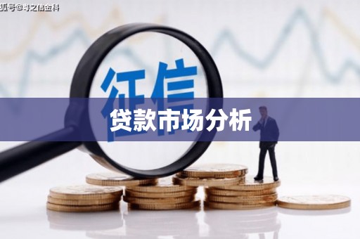 左营贷款市场分析
