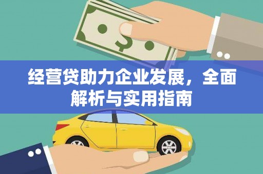 左营经营贷助力企业发展，全面解析与实用指南