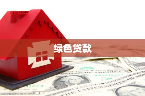 左营绿色贷款