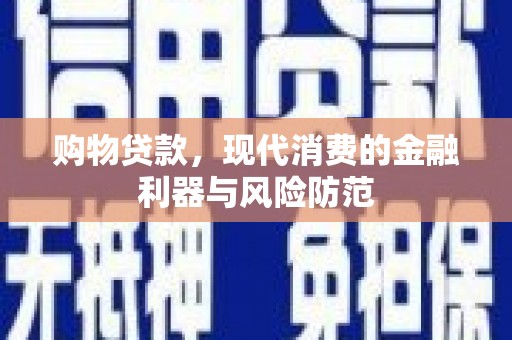 左营购物贷款，现代消费的金融利器与风险防范