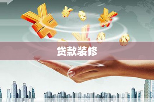 左营贷款装修