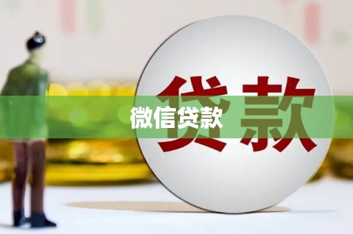 左营微信贷款