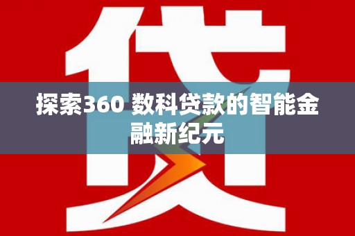 左营探索360 数科贷款的智能金融新纪元