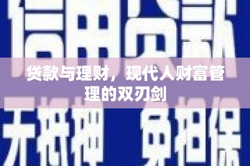 左营贷款与理财，现代人财富管理的双刃剑