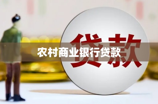左营农村商业银行贷款