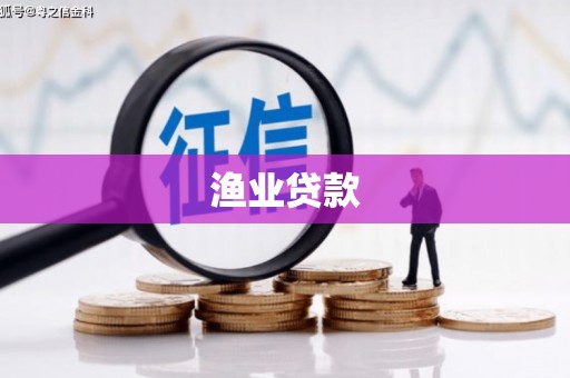 左营渔业贷款