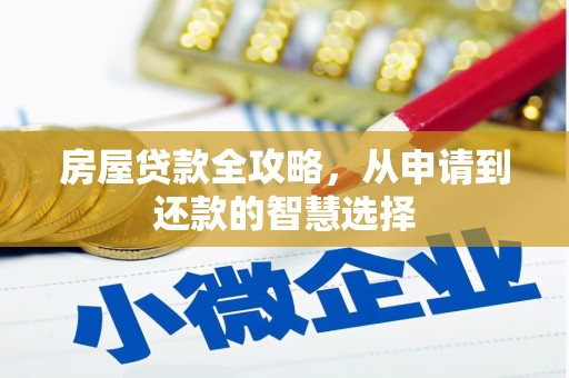 左营房屋贷款全攻略，从申请到还款的智慧选择