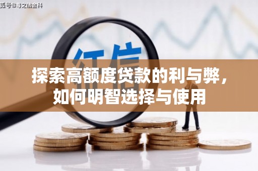 左营探索高额度贷款的利与弊，如何明智选择与使用