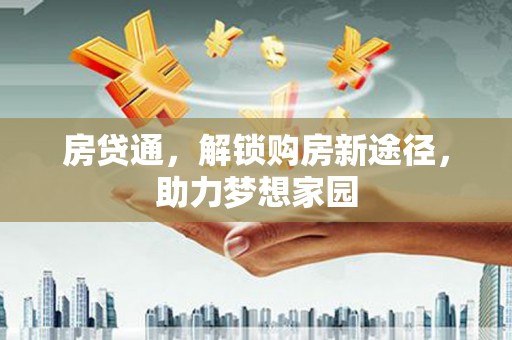 左营房贷通，解锁购房新途径，助力梦想家园