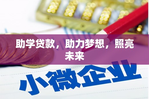 左营助学贷款，助力梦想，照亮未来