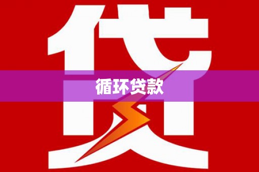 左营循环贷款