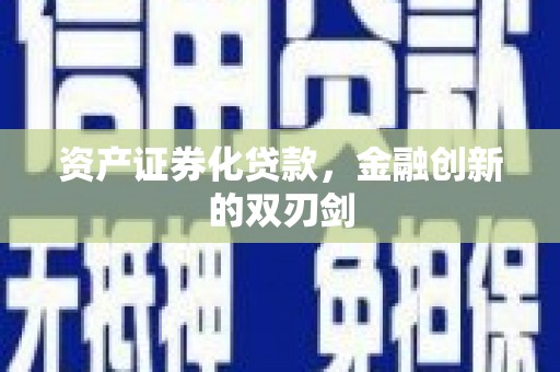 左营资产证券化贷款，金融创新的双刃剑