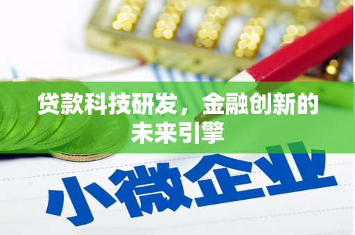 左营贷款科技研发，金融创新的未来引擎