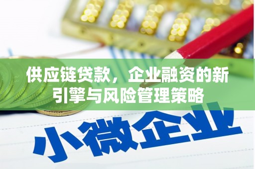 左营供应链贷款，企业融资的新引擎与风险管理策略
