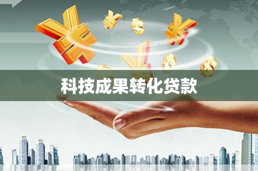 左营科技成果转化贷款