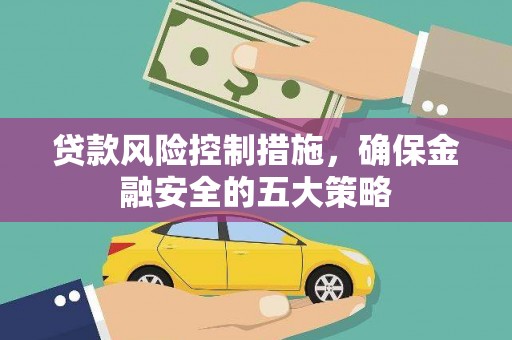 左营贷款风险控制措施，确保金融安全的五大策略