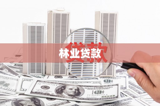 左营林业贷款