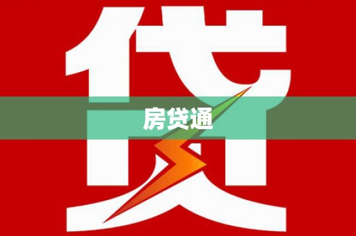 左营房贷通